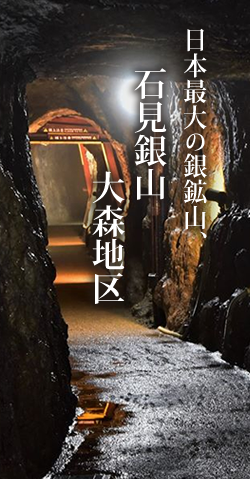 日本最大の銀鉱山、石見銀山大森地区