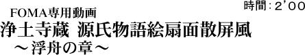 FOMA専用動画　浄土寺蔵　源氏物語絵扇面散屏風　〜浮舟の章〜