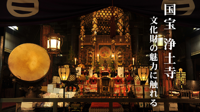 国宝・浄土寺　文化財の魅力に触れる