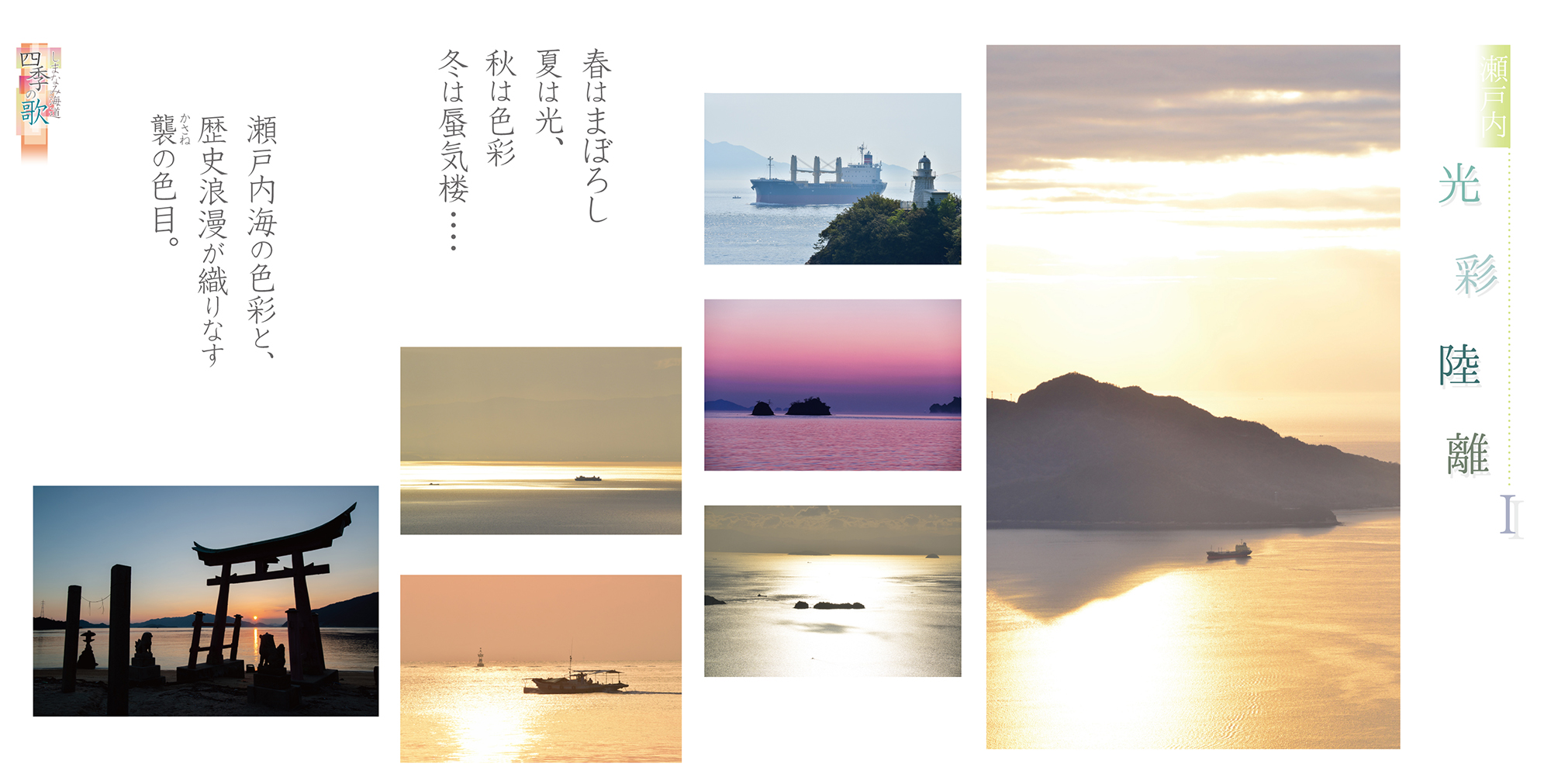 瀬戸の島々の色彩,光の写真　撮影・村上宏治