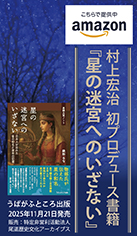 星の迷宮へのいざない,村上宏治,神秘,歴史,日本神話,記紀,製鉄,星,天文,