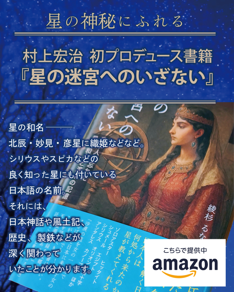村上宏治,星の迷宮,神秘,歴史,真鍋大覚,儺の國の星,星の和名,翻訳,妙見,シリウス,北辰,彦星,火星,金星,歴史,日本神話,神話,記紀,民俗,製鉄,風土記,神功皇后,宇佐八幡宮,九州,スピカ,月読命,伊邪那岐命,伊邪那美命,北極星,北斗七星,マヤ暦,ベガ,春分,秋分,夏至,冬至,南十字星,